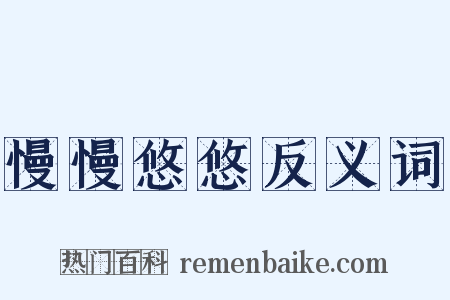 慢慢悠悠反义词是什么意思的图片